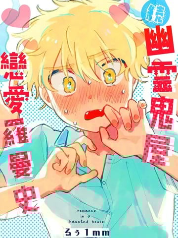 [町内福引犬 (るぅ1mm)] 幽霊屋敷ラブロマンス 続