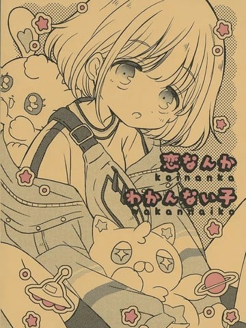 恋なんかわかんない子