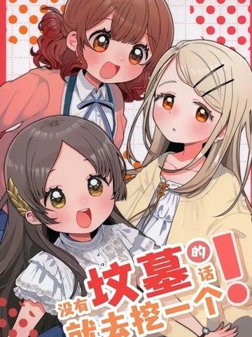 没有坟墓的话就去挖一个！