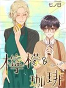 柠檬＆咖啡漫画