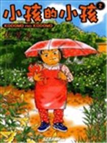 小孩的小孩漫画