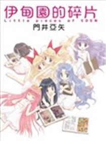 伊甸园的碎片漫画