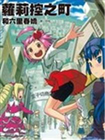 萝莉控之町漫画