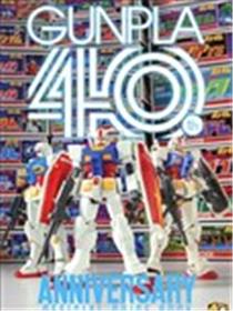 钢普拉四十周年纪念公式书漫画