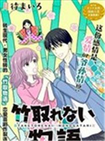 竹不取物语漫画