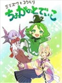 猫头鹰与蝙蝠 幼儿化的屠自古漫画