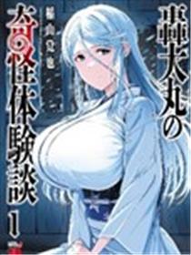 轰大丸的奇妙冒险漫画