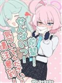 前辈! 请注意到!漫画