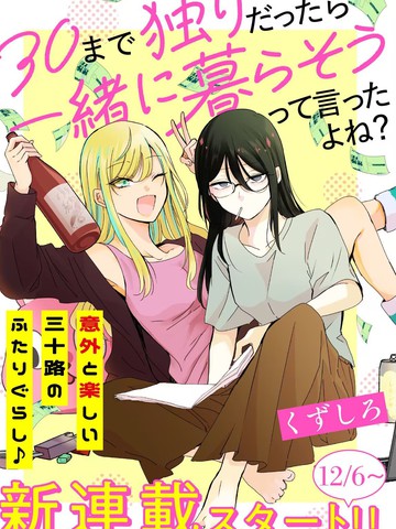 说好的“到了30岁还单身就一起生活“对吧？漫画