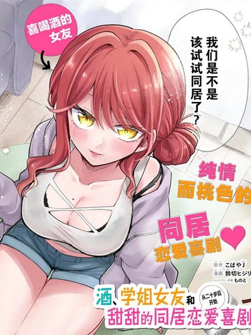 酒、学姐女友和甜甜的同居恋爱喜剧从20岁后开始漫画