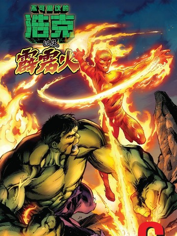 无敌浩克和霹雳火漫画