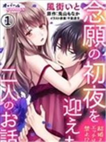 婚礼之前严禁那啥！？两人终于迎来了期盼中的初夜。漫画