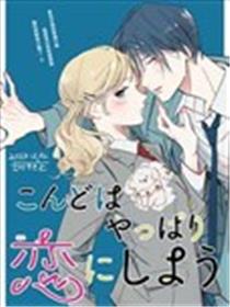 我们还是恋爱吧漫画