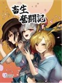 畜生奋斗记漫画