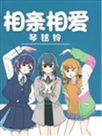 相亲相爱琴毬铃漫画