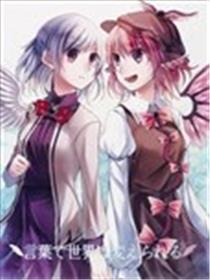 言语能改变世界漫画