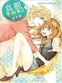 真假茱莉叶II漫画