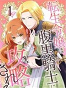 转生千金被腹黑骑士攻略漫画