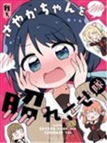 我们是想让小沙耶香害羞小分队漫画