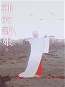 神的新娘漫画
