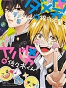 渣男椎名前辈与变态男佐佐木漫画