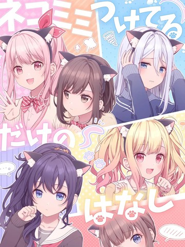 只是个戴猫耳的故事漫画