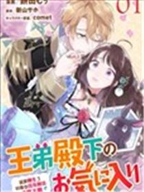 王弟殿下的最爱 就算转生了好像也没有办法逃离天敌！ ？漫画