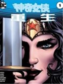 神奇女侠：重生漫画
