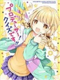 制作人！竞答比赛！！漫画