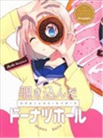覗き込んだドーナツホール漫画