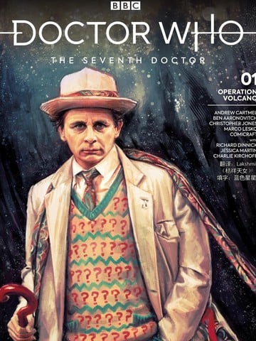 神秘博士：第七任博士-火山行动漫画