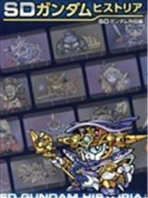 SD GUNDAM HISTORIA漫画