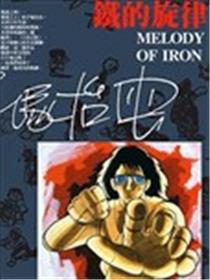 铁的旋律漫画