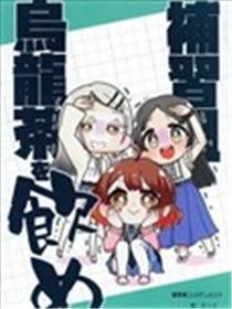 补习组乌龙茶を饮め漫画