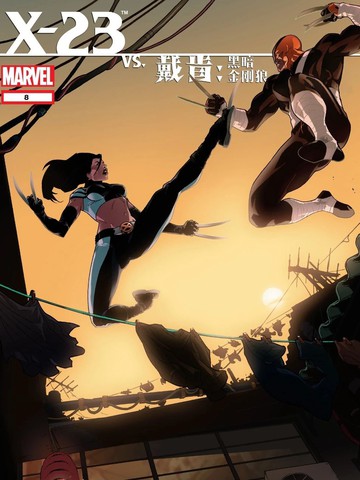 戴肯 vs. X-23：血刃相逢漫画