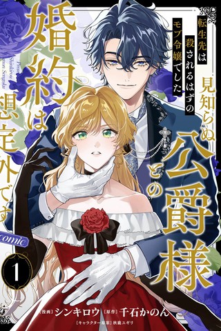 转生为本该被杀害的龙套千金～却意外与陌生公爵订下婚约～漫画