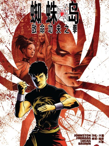蜘蛛岛-致命功夫之拳漫画