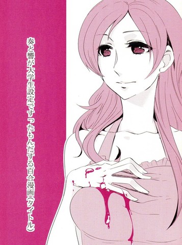 设定奏与响是大学生并经历了各种事情的百合漫画漫画