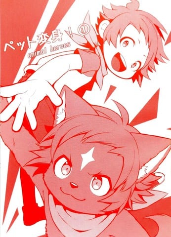 宠物变身!——动物英雄漫画