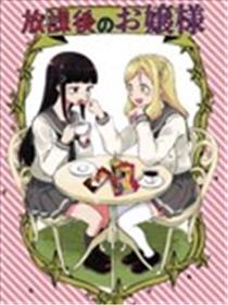 放学后的大小姐漫画