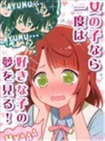 女孩子肯定至少会梦到一次喜欢的人吧!漫画