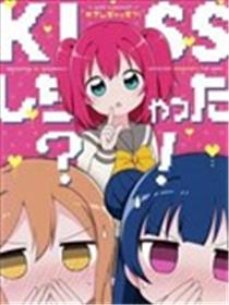 我们接吻了!漫画