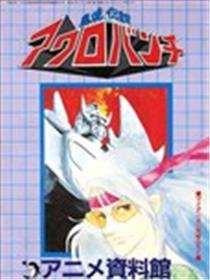 魔境传说ACROBUNCH 设定资料集漫画