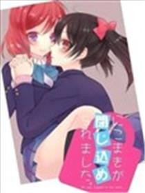妮姬被关进了密室漫画