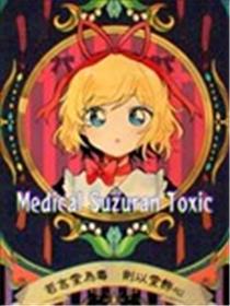 Medical Suzuran Toxic漫画