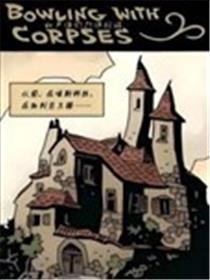 和尸体们打保龄球漫画