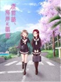 闲坐海岸 静候樱满漫画