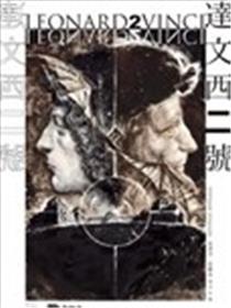 达文西二号漫画