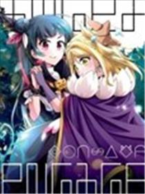 魔王契约：天使誓约漫画