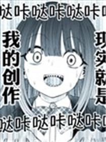 她比小说还要神奇漫画